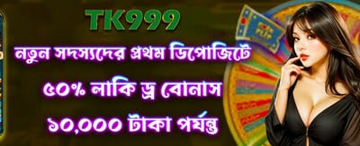 লাকি ড্র-তে জিতুন ৫০ হাজার টাকা